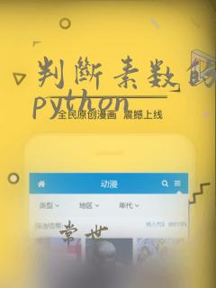 判断素数的函数python