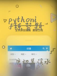 pythonif练习题