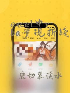 excel中vba实现折线图