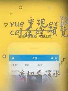 vue实现excel在线预览