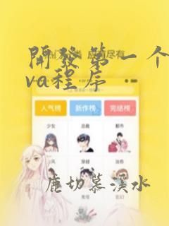 开发第一个java程序