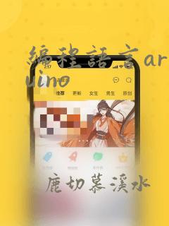 编程语言arduino