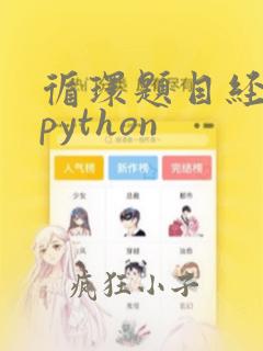 循环题目经典题python