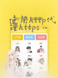 使用http代理https