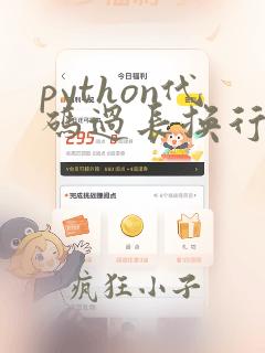 python代码过长换行