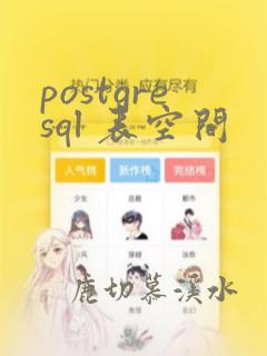 postgresql 表空间