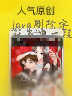 java删除字符串中一段字符串