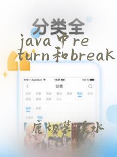 java中return和break的区别