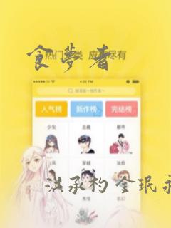 食梦者：结局+番外