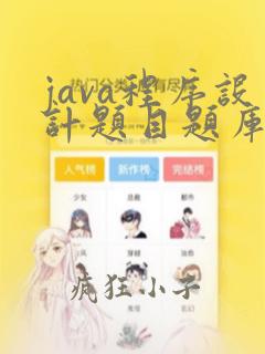 java程序设计题目题库