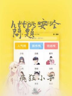 https安全问题