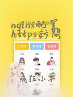 nginx配置https访问