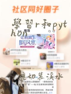 学习r和python