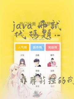 java 面试 代码题