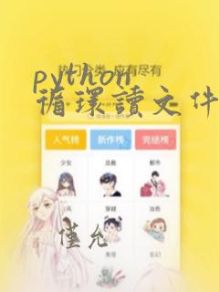 python 循环读文件