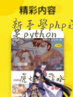 新手学php还是python