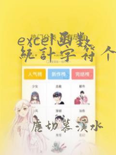 excel函数统计字符个数