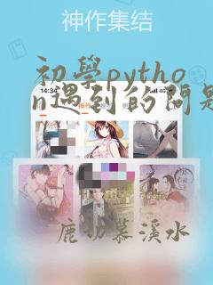 初学python遇到的问题