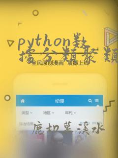 python数据分类聚类案例