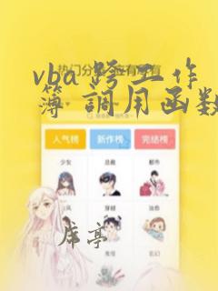 vba 跨工作簿 调用函数