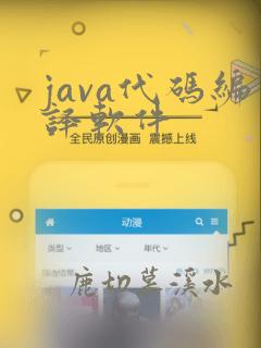 java代码编译软件