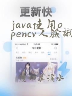 java使用opencv人脸识别
