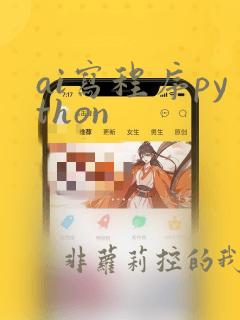 ai写程序python