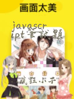 javascript笔试题