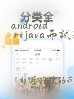 android rxjava面试题
