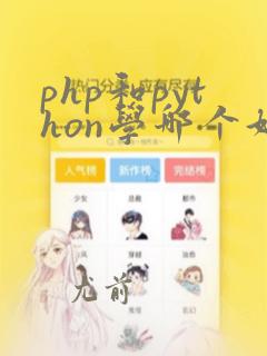 php和python学哪个好