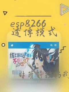 esp8266透传模式