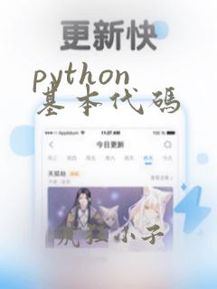 python 基本代码