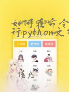 如何在命令行运行python文件