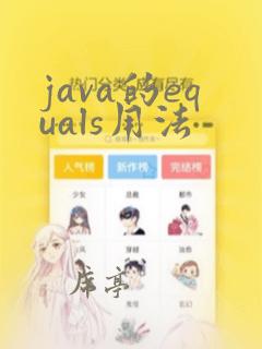 java的equals用法