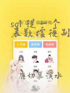 sql 从一个表数据复制到另一个表