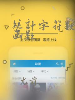 统计字符数量的函数