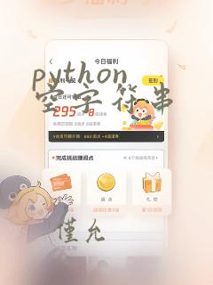 python 空字符串