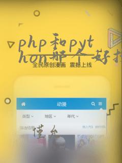 php和python哪个好找工作