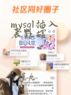 mysql插入表数据