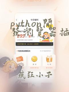 python开发浏览器插件