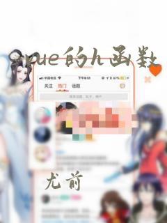 vue的h函数