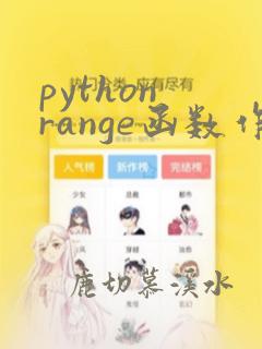 python range函数作用
