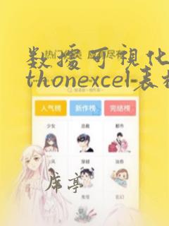 数据可视化pythonexcel表格