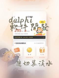 delphi 软件开发