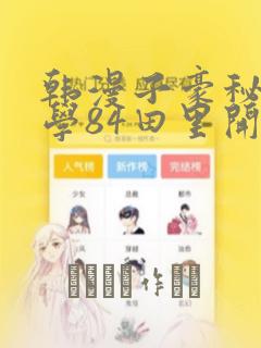 韩漫子豪秘密教学84田里开机：结局+番外