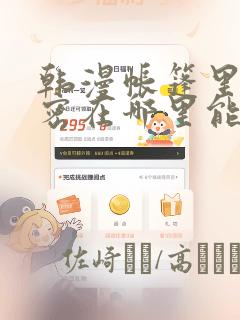 韩漫帐篷里的秘密在哪里能看：结局+番外