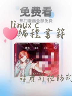 linux c 编程书籍