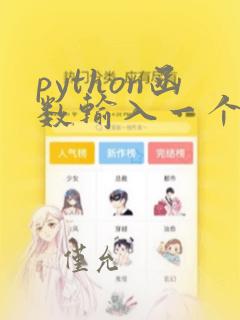python函数输入一个列表