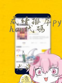 成绩排序python代码