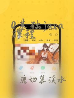 0基础java课程